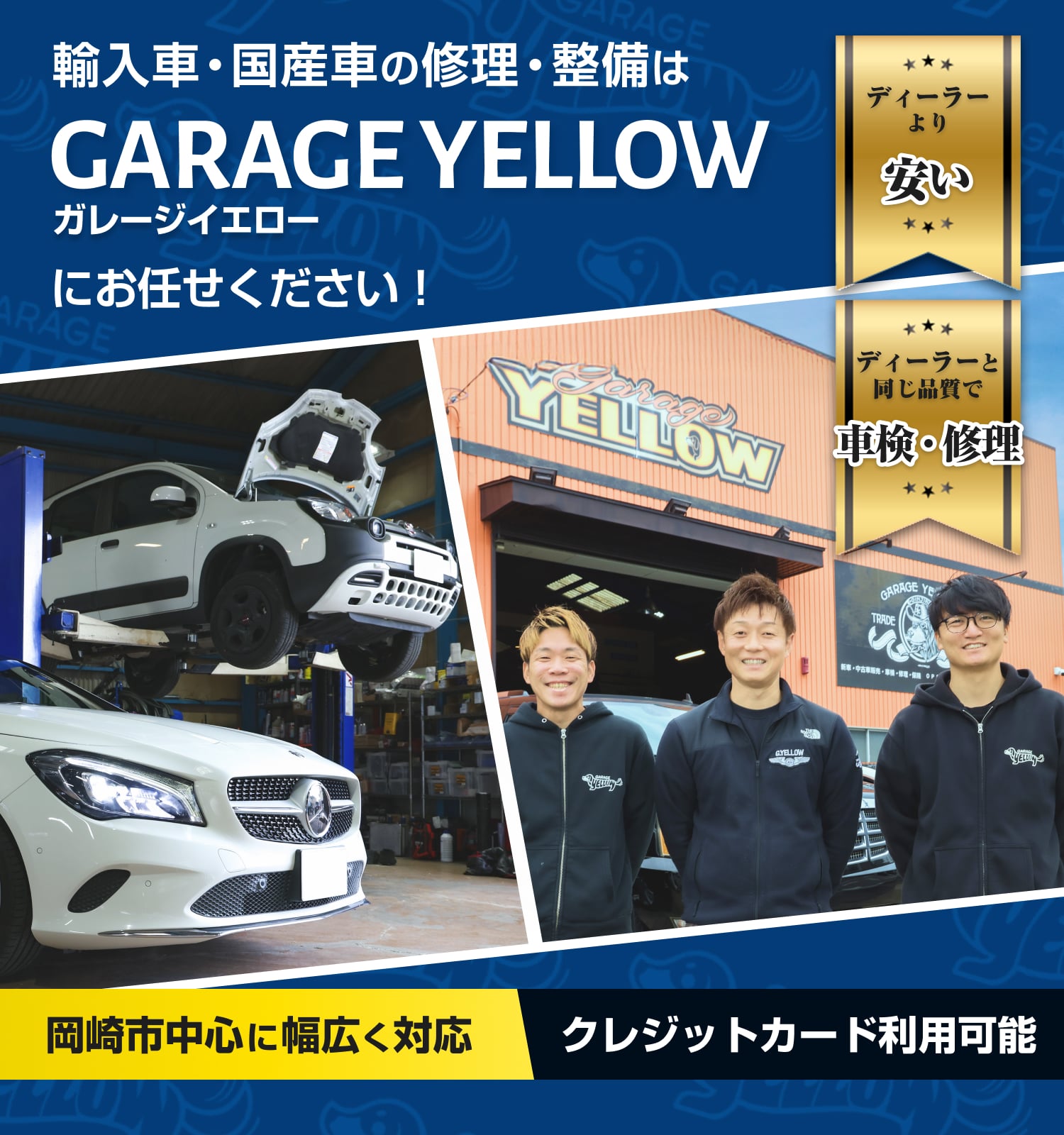 GARAGE YELLOW | あらゆる国産・輸入車の整備・車検・修理は愛知県岡崎市・GARAGE YELLOWにお任せください