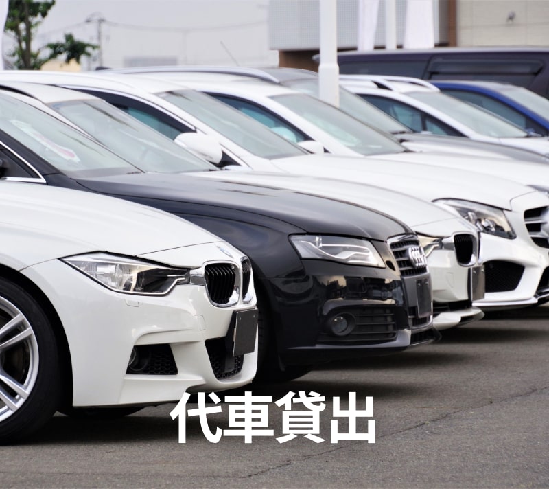 代車貸出