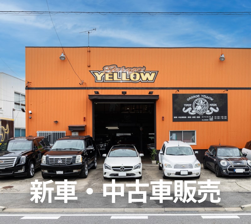 新車・中古車販売