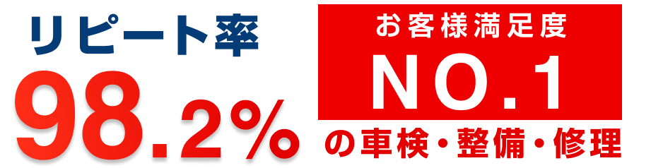 リピート率98.2% お客様満足度No.1の車検・整備・修理